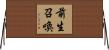 前生召喚 Horizontal Wall Scroll