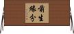 前生緣分 Horizontal Wall Scroll