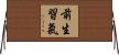 前生習氣 Horizontal Wall Scroll