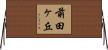 前田ヶ丘 Horizontal Wall Scroll