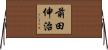 前田伸治 Horizontal Wall Scroll