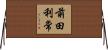 前田利常 Horizontal Wall Scroll