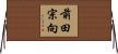 前田宗向 Horizontal Wall Scroll