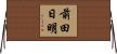 前田日明 Horizontal Wall Scroll