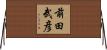 前田武彦 Horizontal Wall Scroll