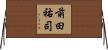 前田祐司 Horizontal Wall Scroll