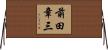 前田章三 Horizontal Wall Scroll