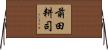 前田耕司 Horizontal Wall Scroll