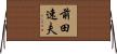前田速夫 Horizontal Wall Scroll