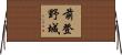 前登野城 Horizontal Wall Scroll