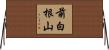 前白根山 Horizontal Wall Scroll