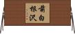 前白根沢 Horizontal Wall Scroll