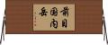 前目国内岳 Horizontal Wall Scroll