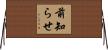 前知らせ Horizontal Wall Scroll
