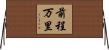 前程万里 Horizontal Wall Scroll