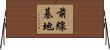 前線基地 Horizontal Wall Scroll