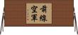前線空軍 Horizontal Wall Scroll
