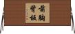 前胸背板 Horizontal Wall Scroll