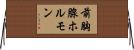 前胸腺ホルモン Horizontal Wall Scroll