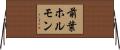 前葉ホルモン Horizontal Wall Scroll