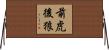 前虎後狼 Horizontal Wall Scroll