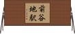 前谷地駅 Horizontal Wall Scroll