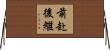 前赴後繼 Horizontal Wall Scroll