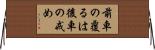 前車の覆るは後車の戒め Horizontal Wall Scroll
