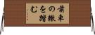 前車の轍を踏む Horizontal Wall Scroll