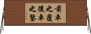 前車之覆，後車之鑒 Horizontal Wall Scroll
