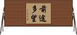 前途多望 Horizontal Wall Scroll