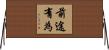 前途有為 Horizontal Wall Scroll