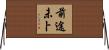 前途未卜 Horizontal Wall Scroll