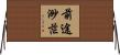 前途渺茫 Horizontal Wall Scroll