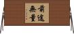 前途無量 Horizontal Wall Scroll