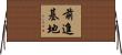 前進基地 Horizontal Wall Scroll