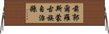 前郭爾羅斯蒙古族自治縣 Horizontal Wall Scroll