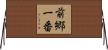 前郷一番 Horizontal Wall Scroll