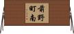 前野町南 Horizontal Wall Scroll