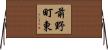 前野町東 Horizontal Wall Scroll
