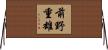 前野重雄 Horizontal Wall Scroll