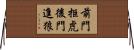 前門拒虎，後門進狼 Horizontal Wall Scroll