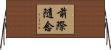 前際隨念 Horizontal Wall Scroll