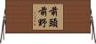 前頭前野 Horizontal Wall Scroll