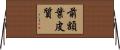 前額葉皮質 Horizontal Wall Scroll