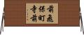 前飛保町寺前 Horizontal Wall Scroll
