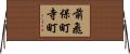 前飛保町寺町 Horizontal Wall Scroll