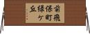 前飛保町緑ケ丘 Horizontal Wall Scroll