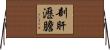 剖肝瀝膽 Horizontal Wall Scroll