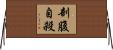 剖腹自殺 Horizontal Wall Scroll